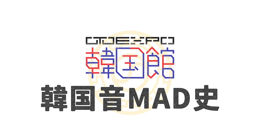 韓国音MAD史