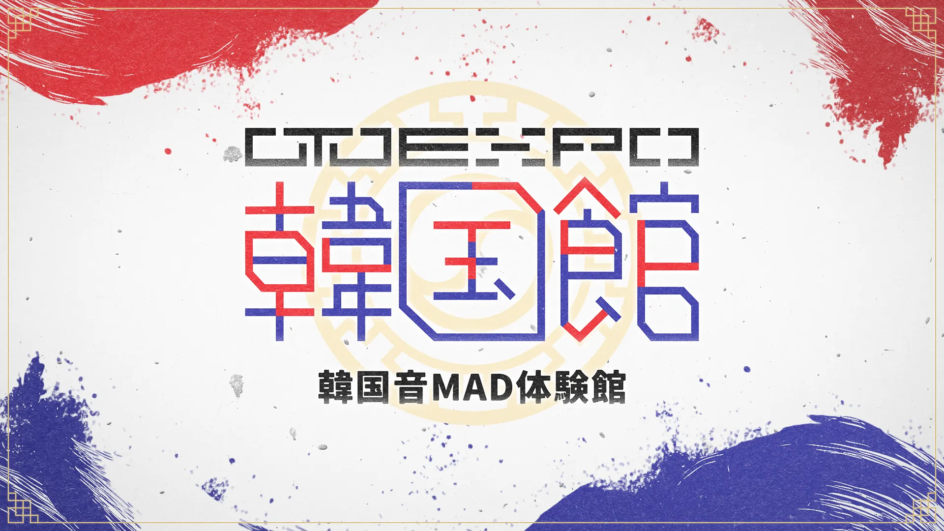 韓国音MAD体験館