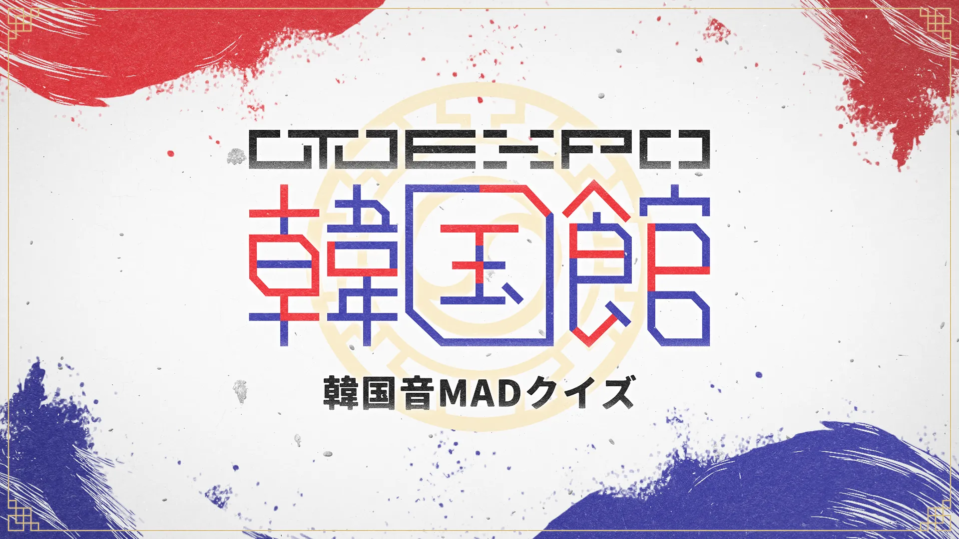 韓国音MADクイズ